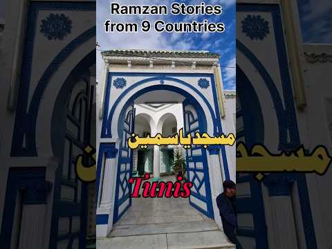 Yasmin Mosque Tunis | Ramzan Stories from 9 Countries #mosques #ramzan #Tunis