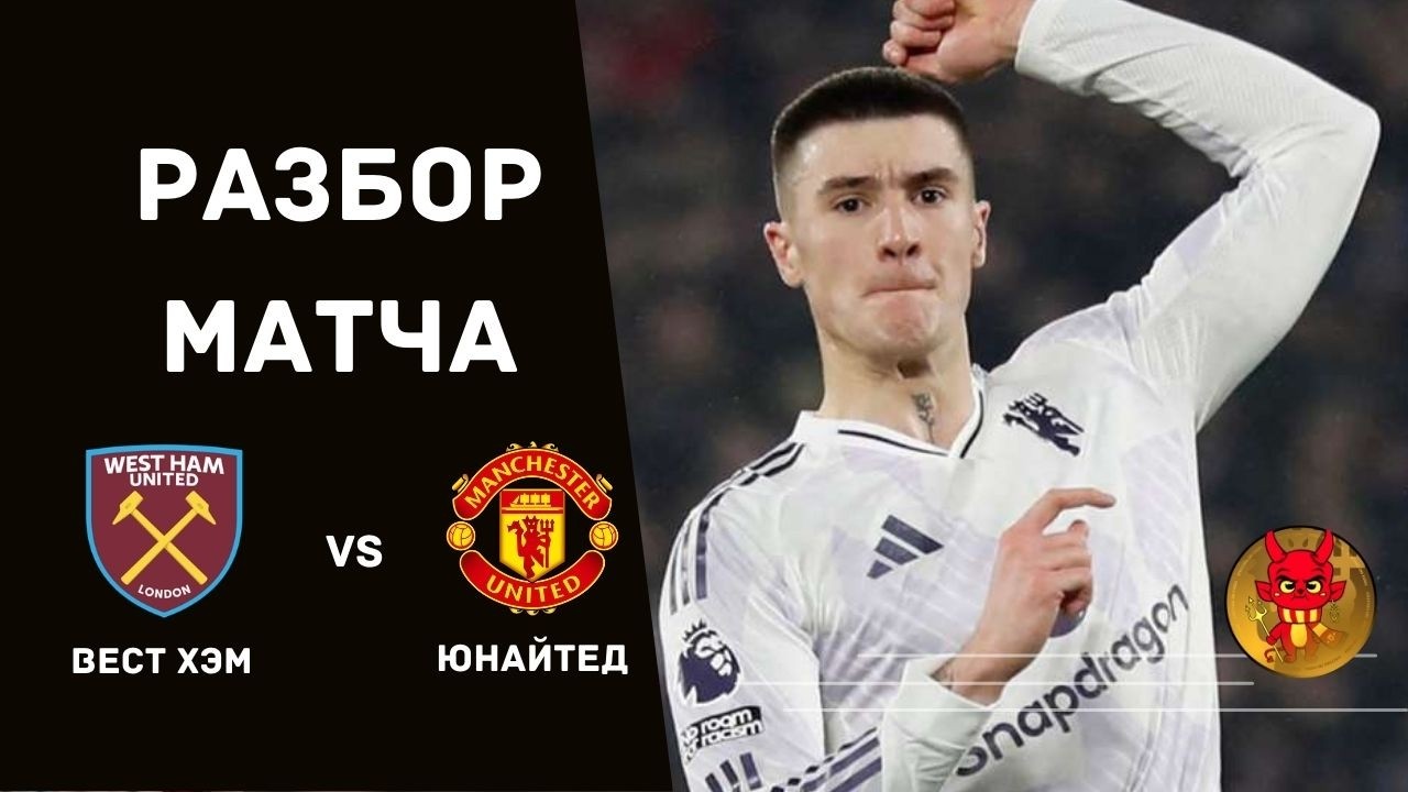 МЮ - Вест Хэм: Шешко снова спасает 🧤