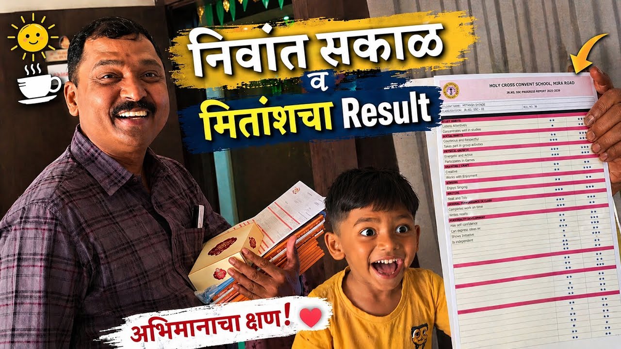 निवांत सकाळ व मितांशचा School Result 🎉