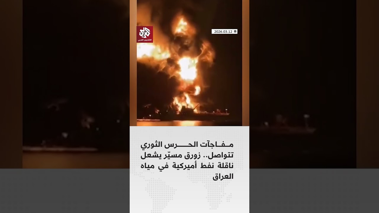 مفاجآت الحرس الثوري تتواصل: زورق مسيّر يهاجم ناقلة نفط أميركية في العراق