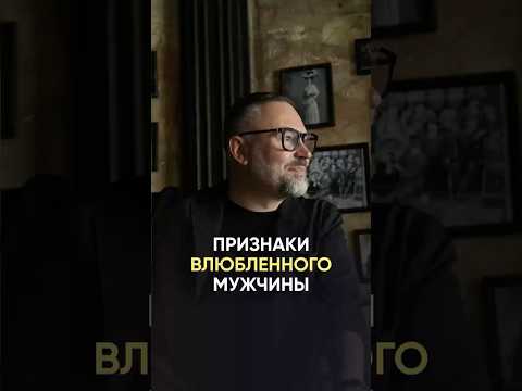 Признаки влюбленного мужчины #психология