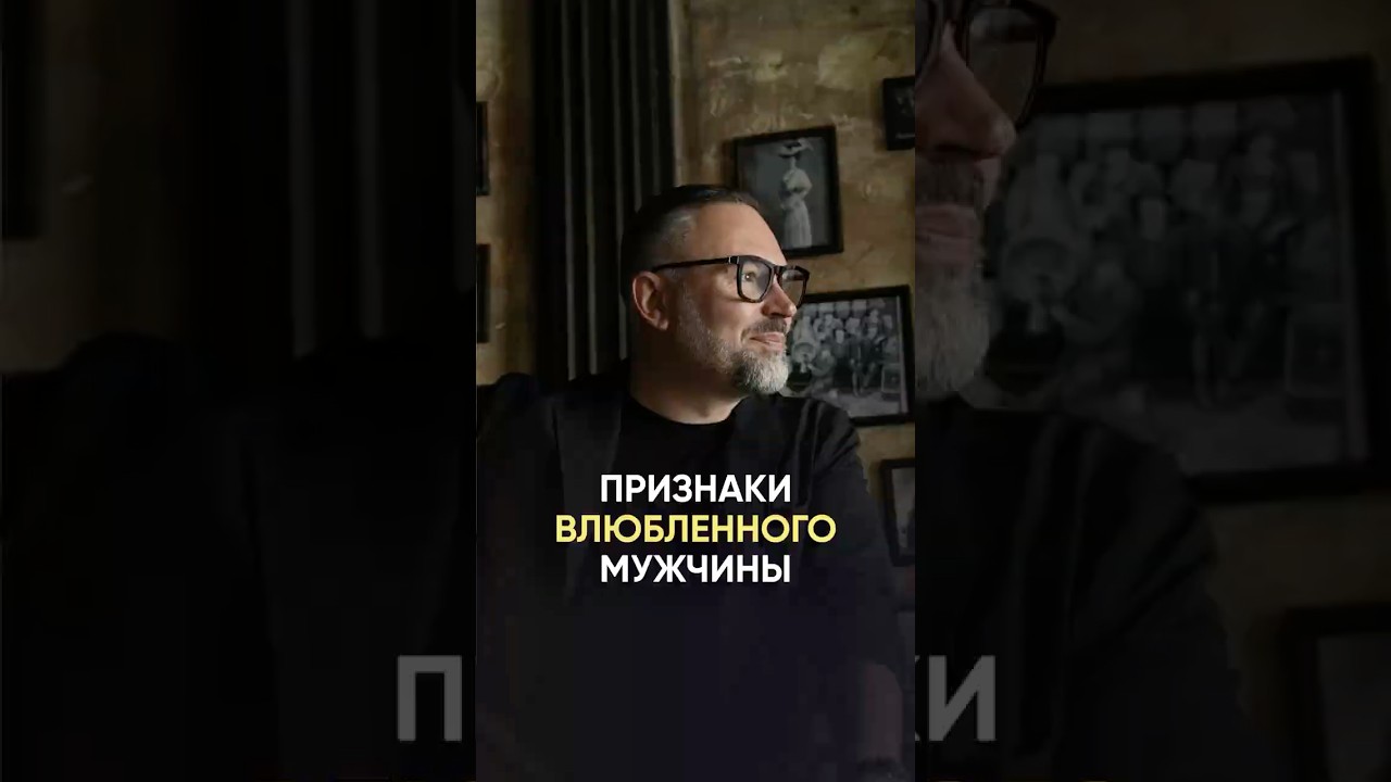 Признаки влюблённого мужчины 💖