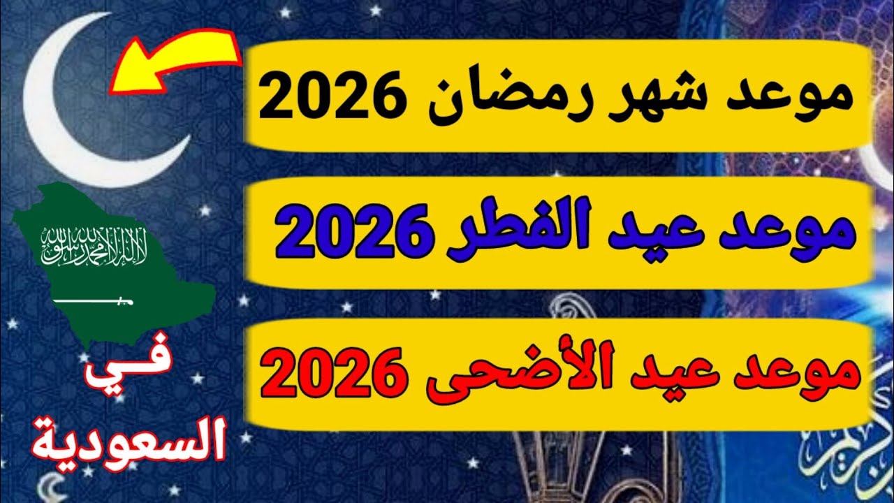 مواعيد رمضان والعيد في السعودية 2026 📅