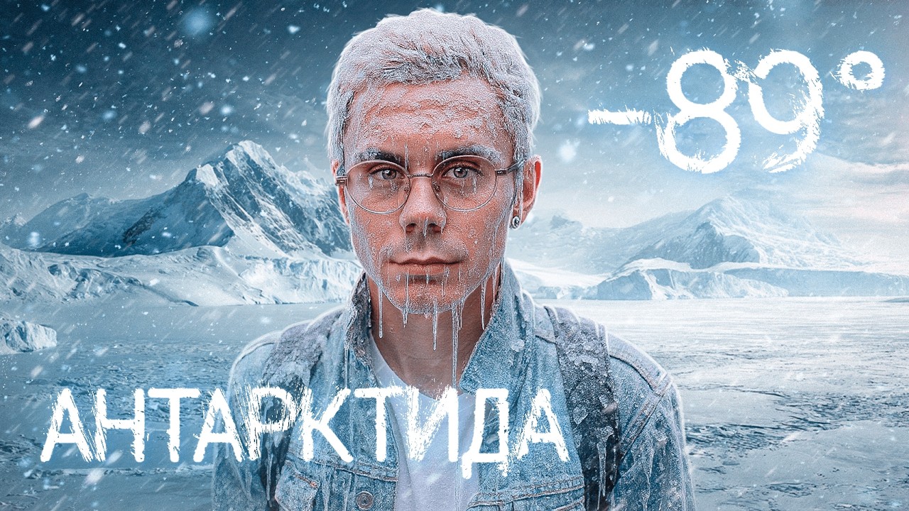 99.9% не попадут сюда: Антарктида и ТОПЛЕС 🧊