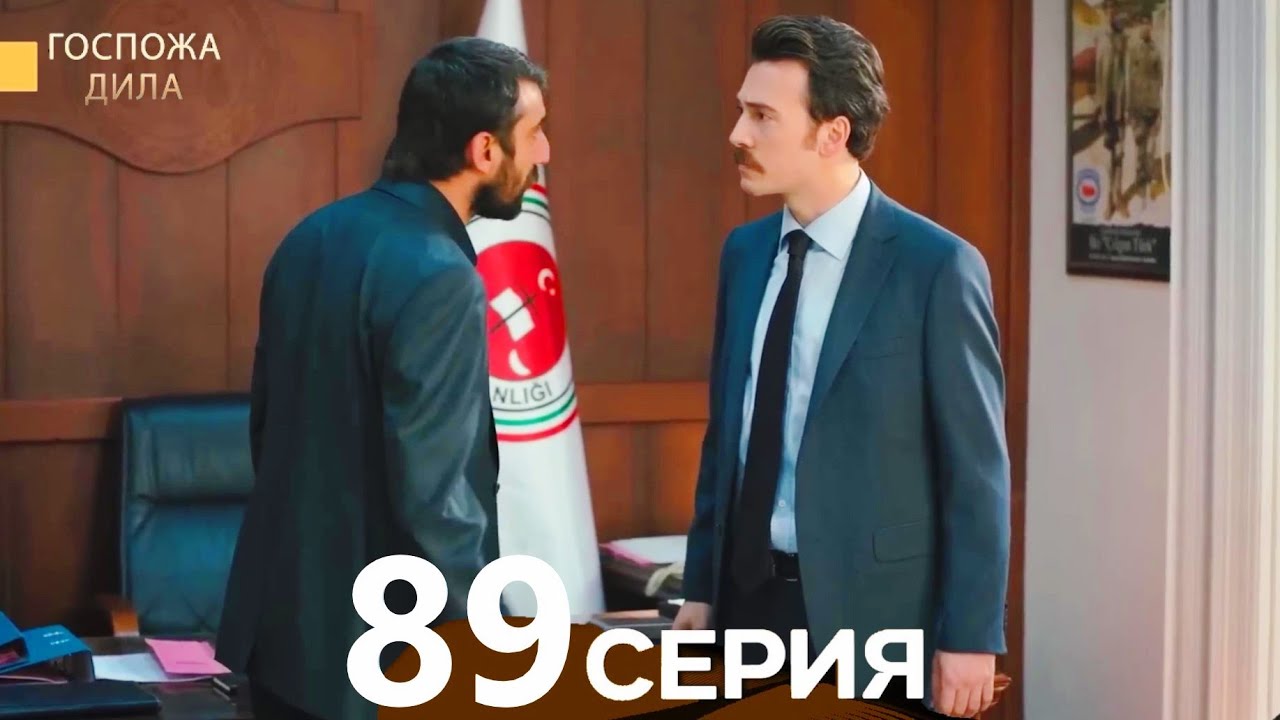Госпожа Дила 89 серия (Русский дубляж)