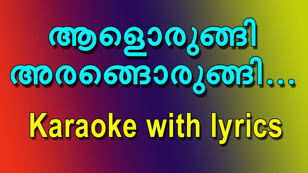 Alorungi Arangorungi Karaoke with Lyrics 🎤