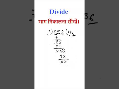 рднрд╛рдЧ рдХреИрд╕реЗ рдХрд░реЗрдВред #maths #divide #bhaag #mathematics #education #study #class #learnmath #learn