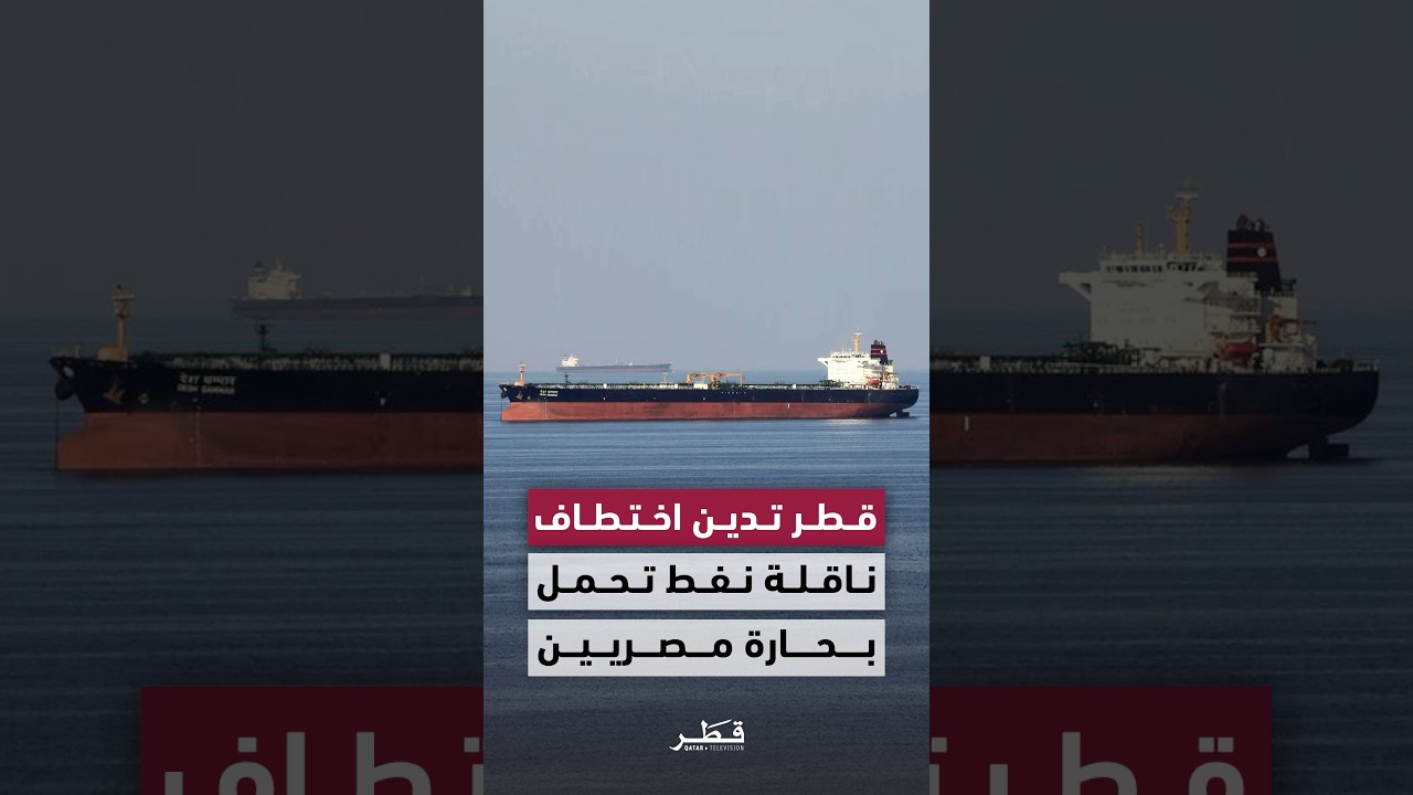 قطر تدين اختطاف ناقلة نفط ومختطفين مصريين ⚓
