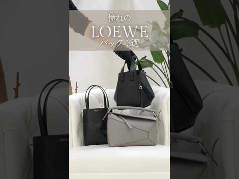 【LOEWE】憧れのロエベのバッグ3選をご紹介 part.2