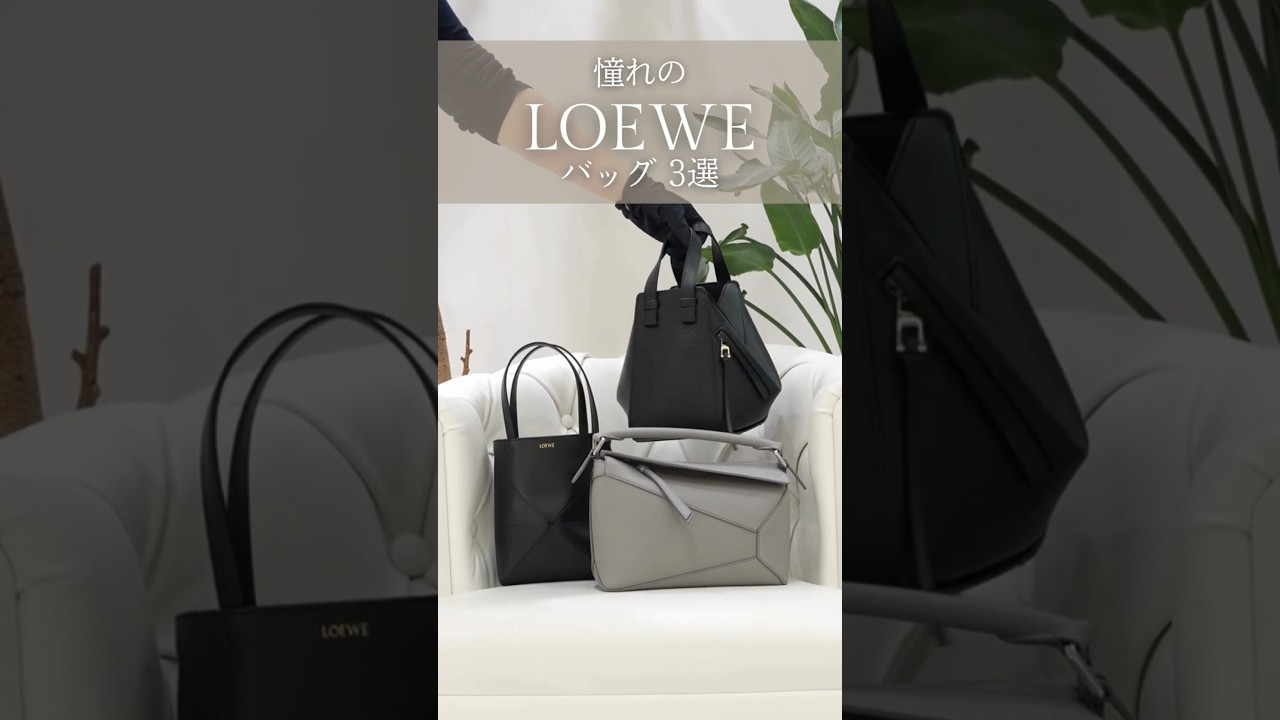人気のLOEWEバッグ3選 Part.2