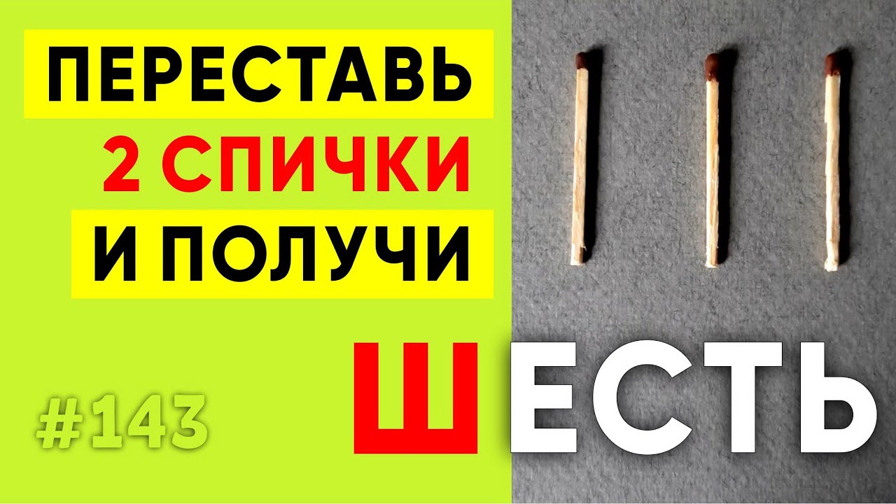 Головоломка со спичками: смогут ли решить? 🧩