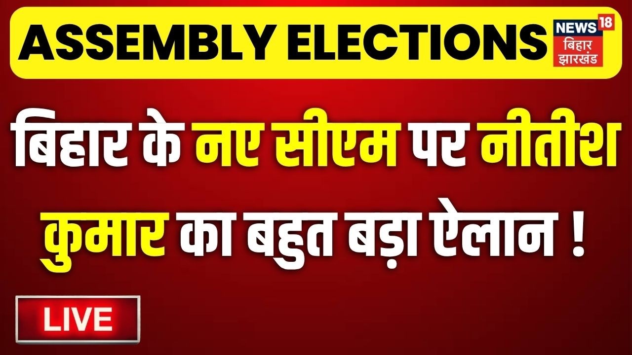 Bihar New CM LIVE : बिहार के नए सीएम पर Nitish Kumar का बड़ा ऐलान ! | Samrat Chaudhary Nishant Kumar