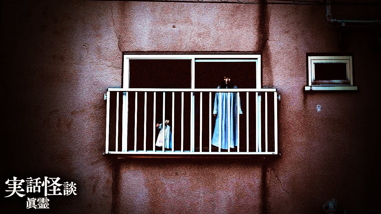 【怖怖話】団地で起きた恐怖の実話エピソード👻