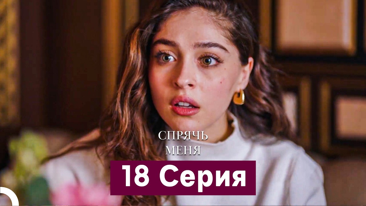 Спрячь Меня 18-19 серии (Русский дубляж)