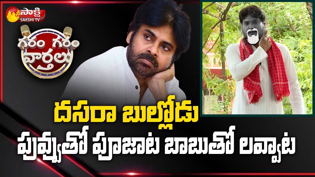 జనంతో పొత్తు: Garam Rajesh Comedy Skit On Pawan Kalyan Alliance | Garam Garam Varthalu | Sakhsi TV