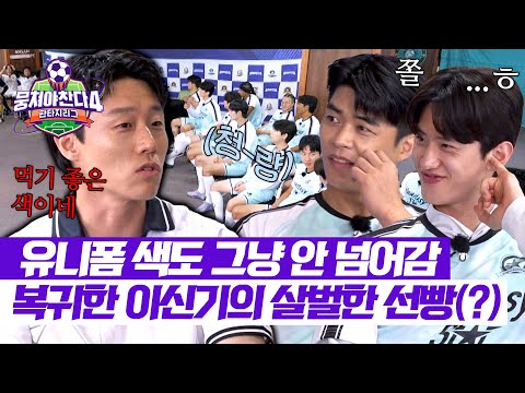 [뭉쳐야 찬다4] 너무 무서워😰 복귀하자마자 상대팀까지 기선 제압하는 이신기 ㅋㅋ | 뭉쳐야 찬다4 16회 | JTBC 250720 방송