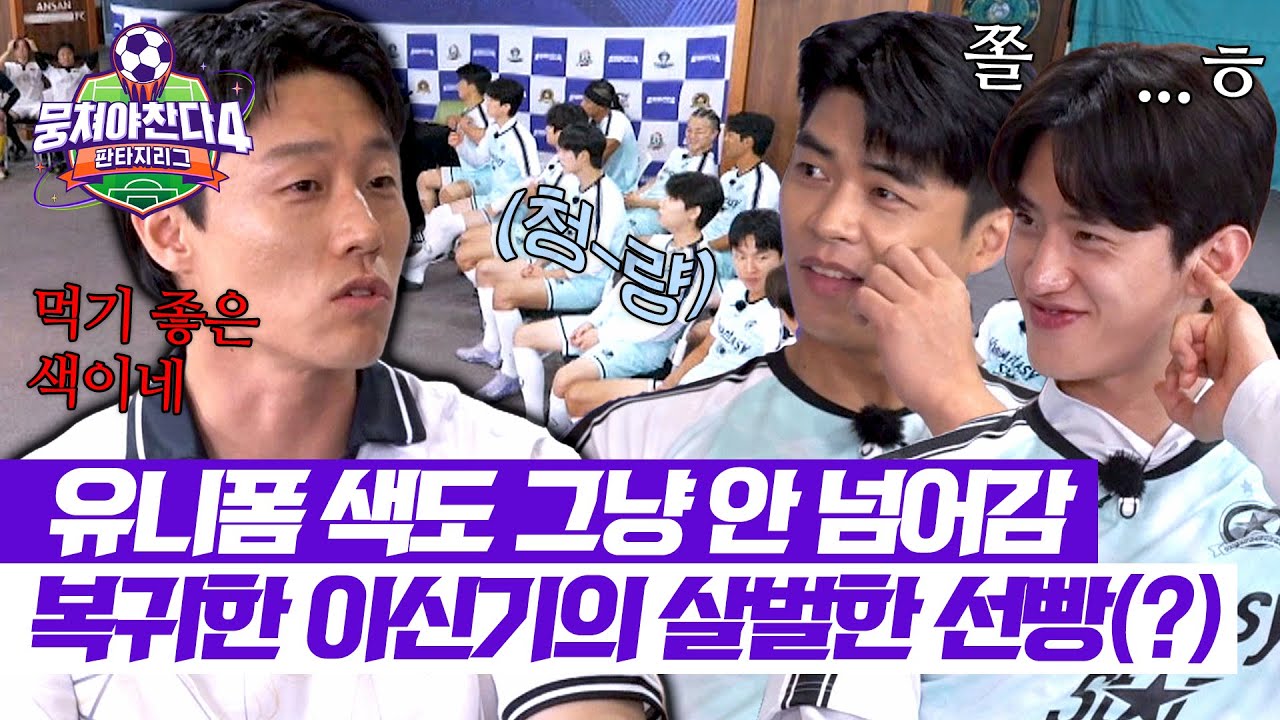 이신기 돌아오자마자 압도! 🥅 상대팀 기선 제압하는 모습에 깜짝 놀랐어요! | 뭉쳐야 찬다4 16회