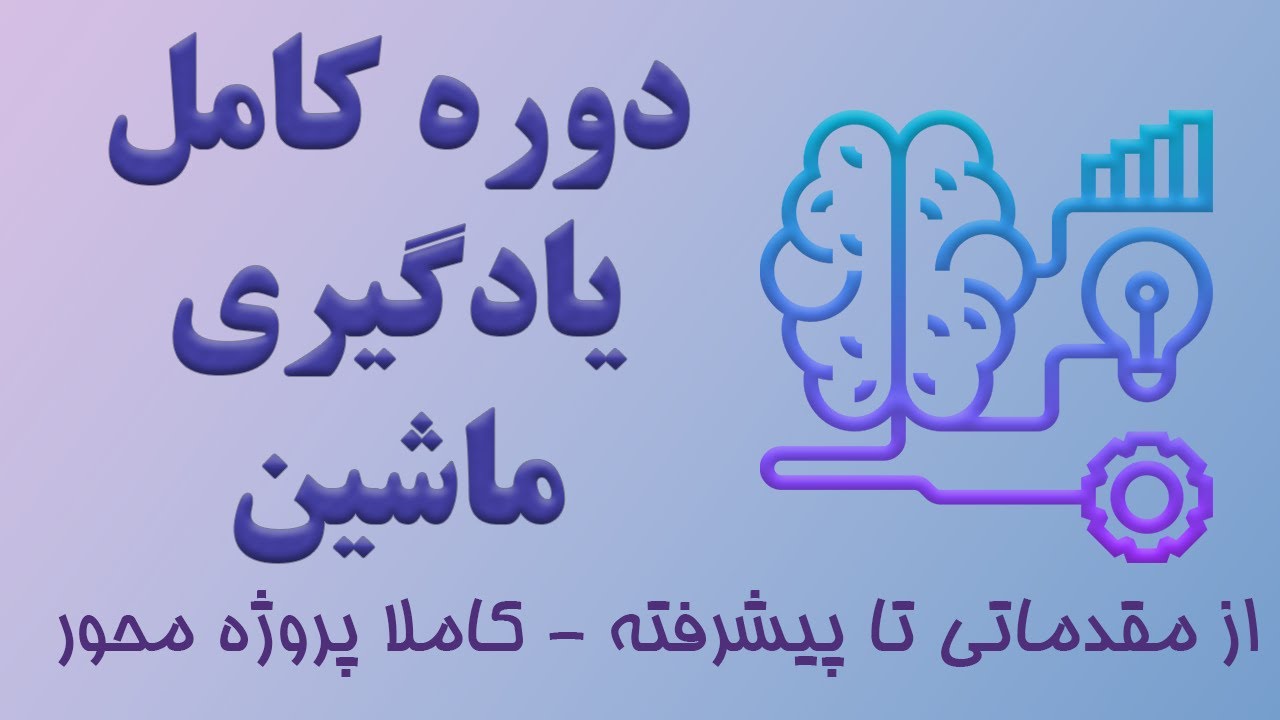 دوره جامع ماشین لرنینگ: از مبتدی تا پیشرفته با پروژه‌های عملی 🚀