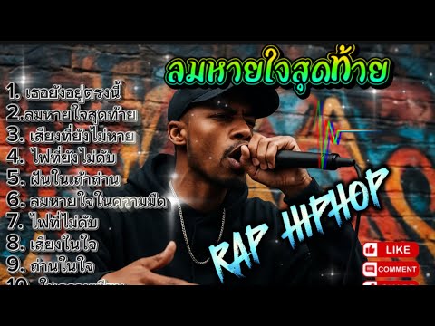 ลมหายใจสุดท้าย #airap #aihiphop #rap #hiphop #แร็พ #ฮิปฮอป ￼