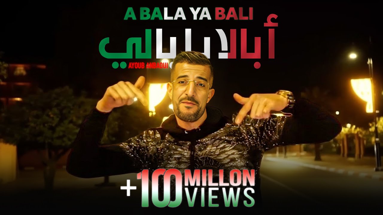 Ayoub Anbaoui - Abala Ya Bali Official Video 🎶