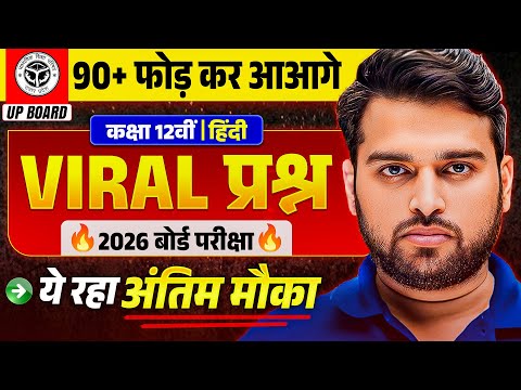 рд╣рд┐рдВрджреА рд╡рд╛рдпрд░рд▓ рдкреНрд░рд╢реНрдиЁЯФе| Class 12 Hindi Most Important Question | 12 Hindi VVI Question Board Exam 2026