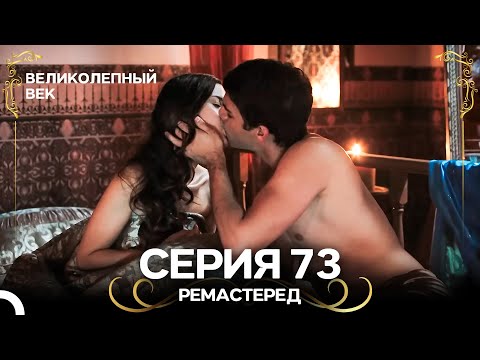 Великолепный Век 73. Серия (РЕМАСТЕРЕД) (Русский Дубляж)