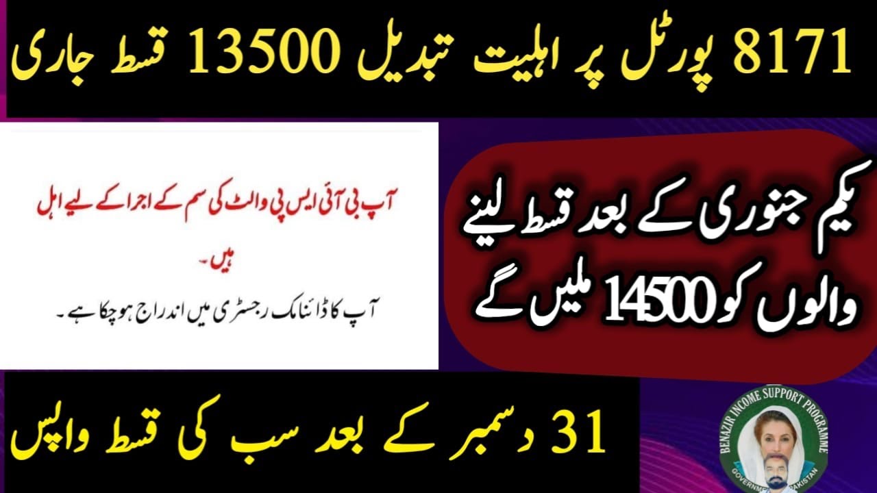 BISP Qist Update 14500 & Web Portals 2026 📞