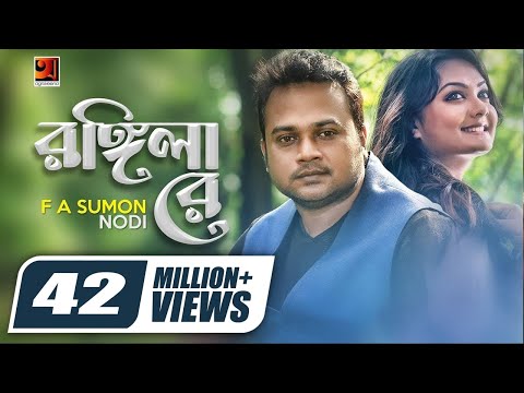 Rongila Re | রঙ্গিলা রে || F A Sumon || Nodi | Torikul Islam | Bangla New Song | Offical Music Video