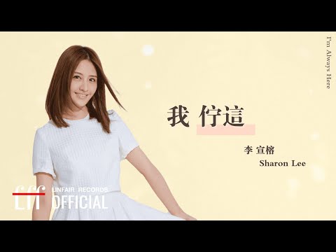 李宣榕 Sharon Lee【我佇這】Official Lyric Video - 2023年東森超視、華視八點大戲《阿叔》插曲