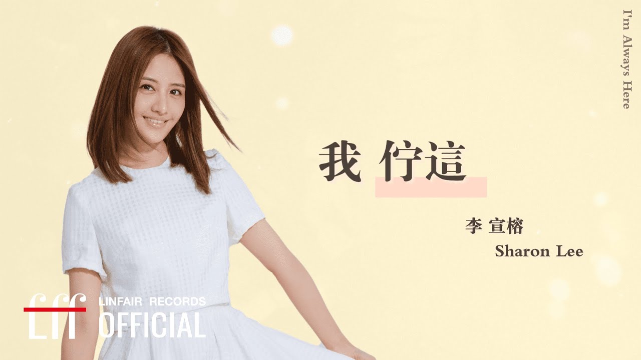 李宣榕 Sharon Lee《我佇這》Official Lyric Video | 2023《阿叔》插曲 🎶