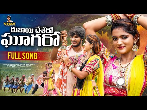 DUBAI DESERO GHAGARO FULL SONG|| VIJAY KUMAR |SWAPNAli| |DILIP SAI NAIK | KALYAN KEYS|PRACHI THAKARE