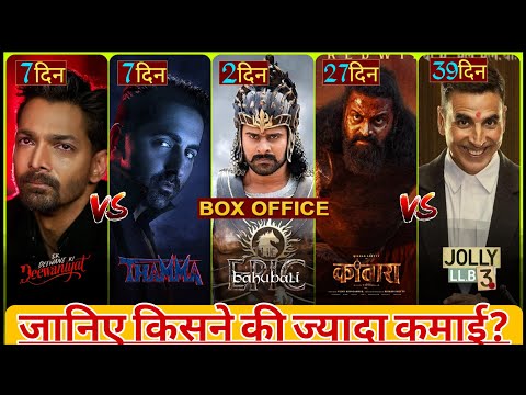 Ek Dewaane Ki Deewaniyat Box Office Collection,Thamma Box Office Collection,Kantara,Bahubali TheEpic