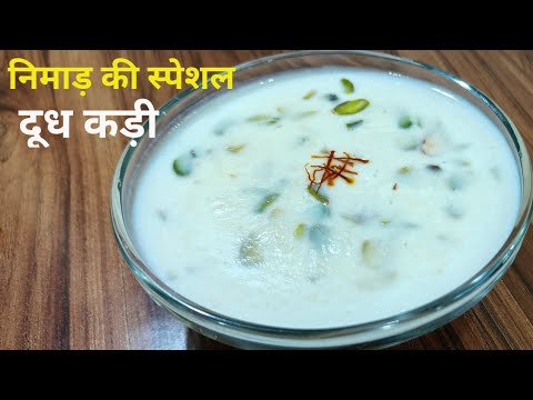 निमाड़ की पारंपरिक स्वादिष्ट और झटपट बनने वाली रेसिपी दूध कड़ी / Dudh Kadhi Recipe /
