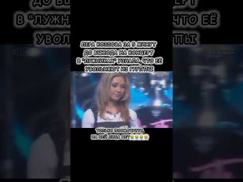 Лера Козлова за 5 минут до выхода на сцену «Лужники» узнала,что ее увольняют с группы «Ранетки»