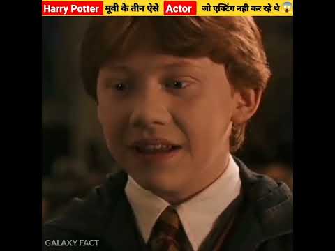 Harry Potter Movie के तीन ऐसे Actors जो Acting नही कर रहे थे। #shorts #amazingfacts #youtubeshorts