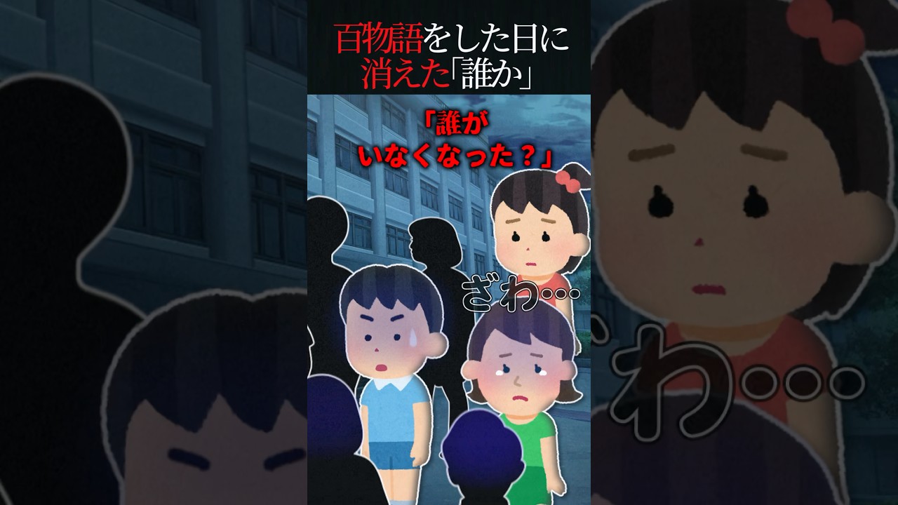10人で百物語をしたら誰かがいない！？思い出そうとしたが…【怖い話】