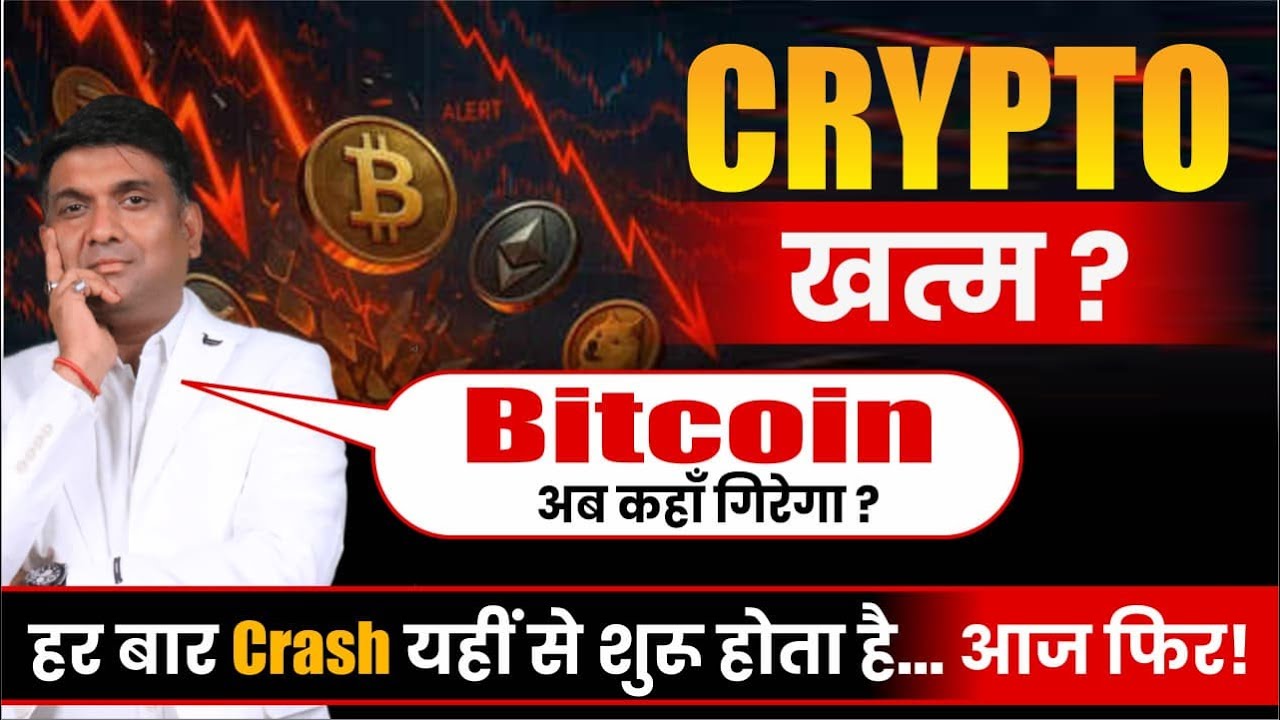 Crypto Crash 2025: Bitcoin गिरावट का कारण? 📉