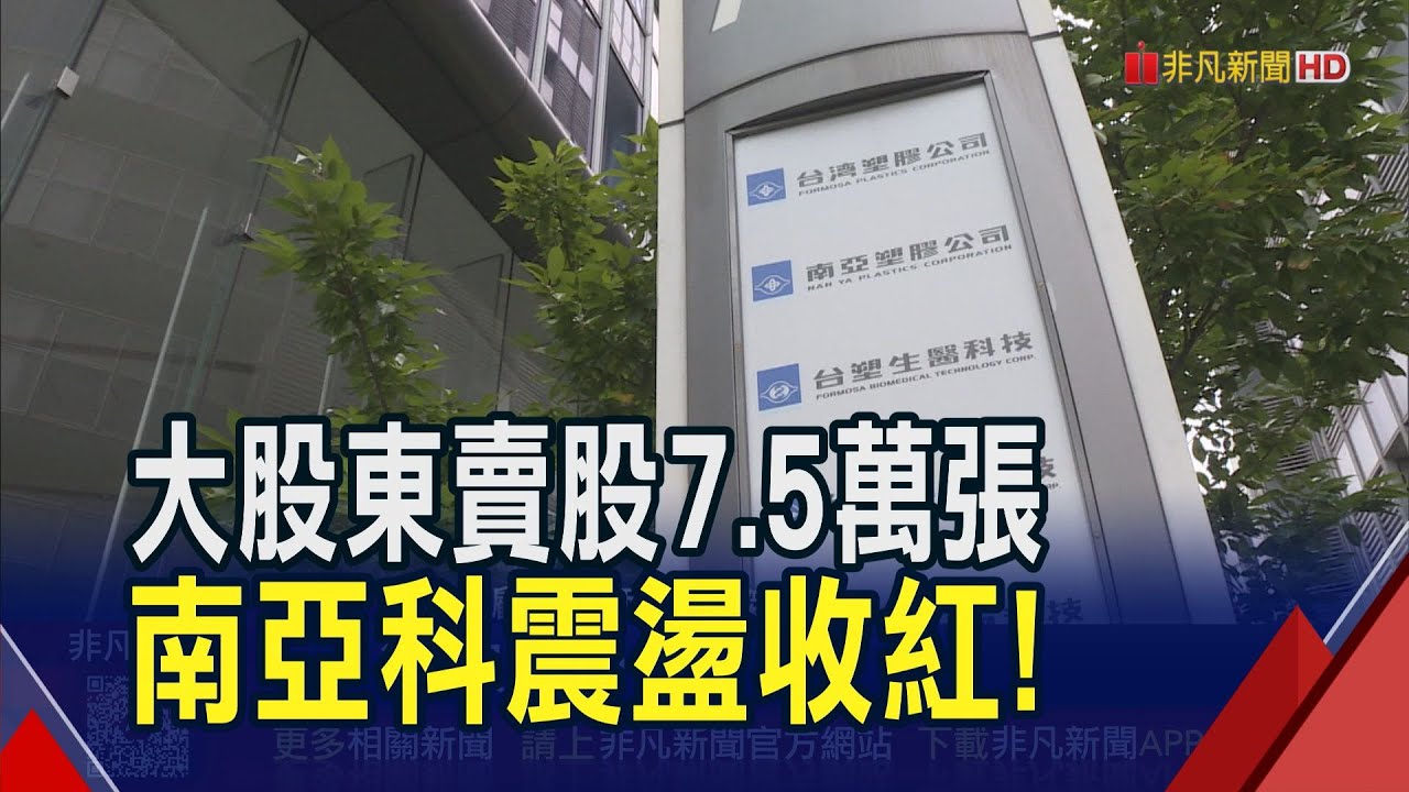 南亞科大股東賣股引發市場震盪，台塑三寶套現74億！📈