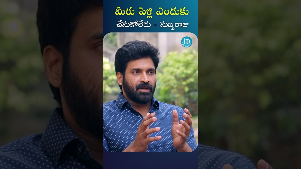 Subbaraju Talks About Marriage | iDream Trending 🎬
