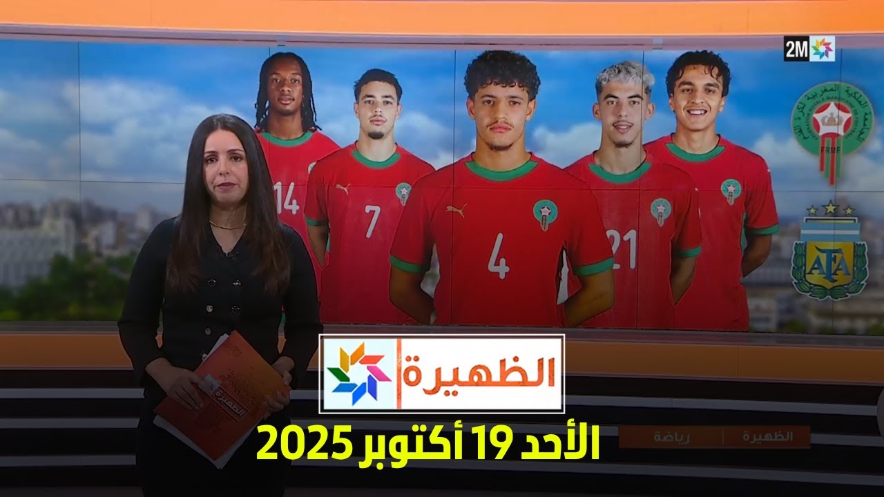 الظهيرة: الأحد 19 أكتوبر 2025 📅