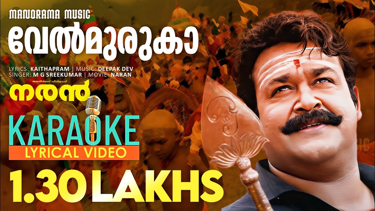 Velmuruga Haro Hara | Karaoke Video | Naran | M G Sreekumar | Deepak Dev | Kaithapram | Mohanlal