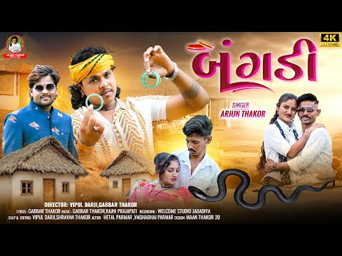 ( બંગડી ) Bangdi Arjun Thakor New Song Hetal Parmar Vaghabhai || Gabbar Thakor Gujrati viral song ||