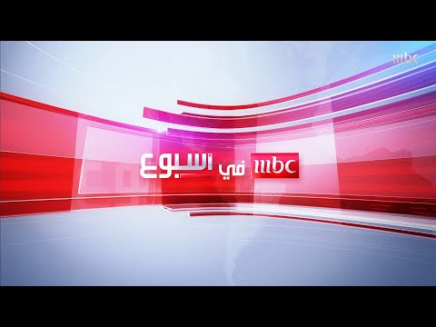 تشاهدون اليوم في #MBCinAweek
