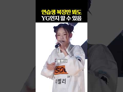 YG 연습생만 가능한 ‘이 복장’