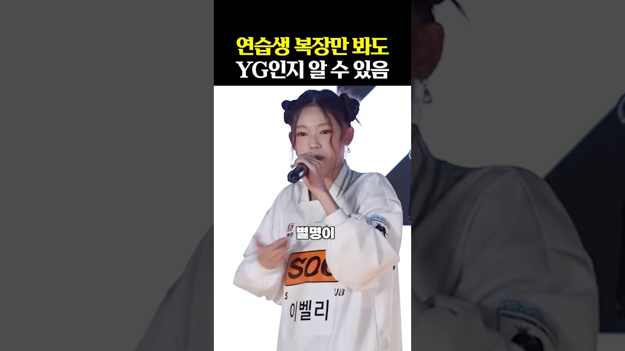 YG 연습생만 입는 특별한 복장 공개! 🔥