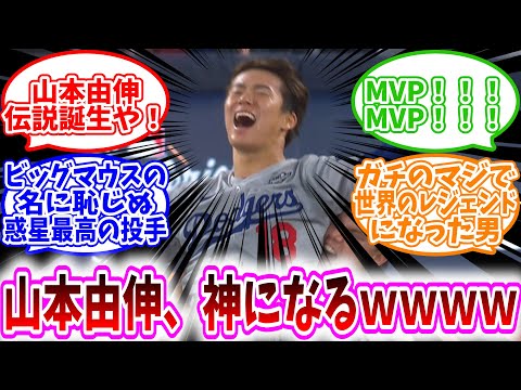 【MLB反応集】「山本由伸、神になるwwww」に対する、野球民の反応集/山本由伸伝説誕生や！/MVP！！！MVP！！！/ビッグマウスの名に恥じぬ惑星最高の投手/ガチのマジで世界のレジェンドになった男