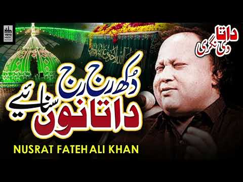 Dukh Raj Raj Data Nu Sunaye mele n vichar Nusrat Fateh Ali Khan best qwali NFAK | vevo music factory