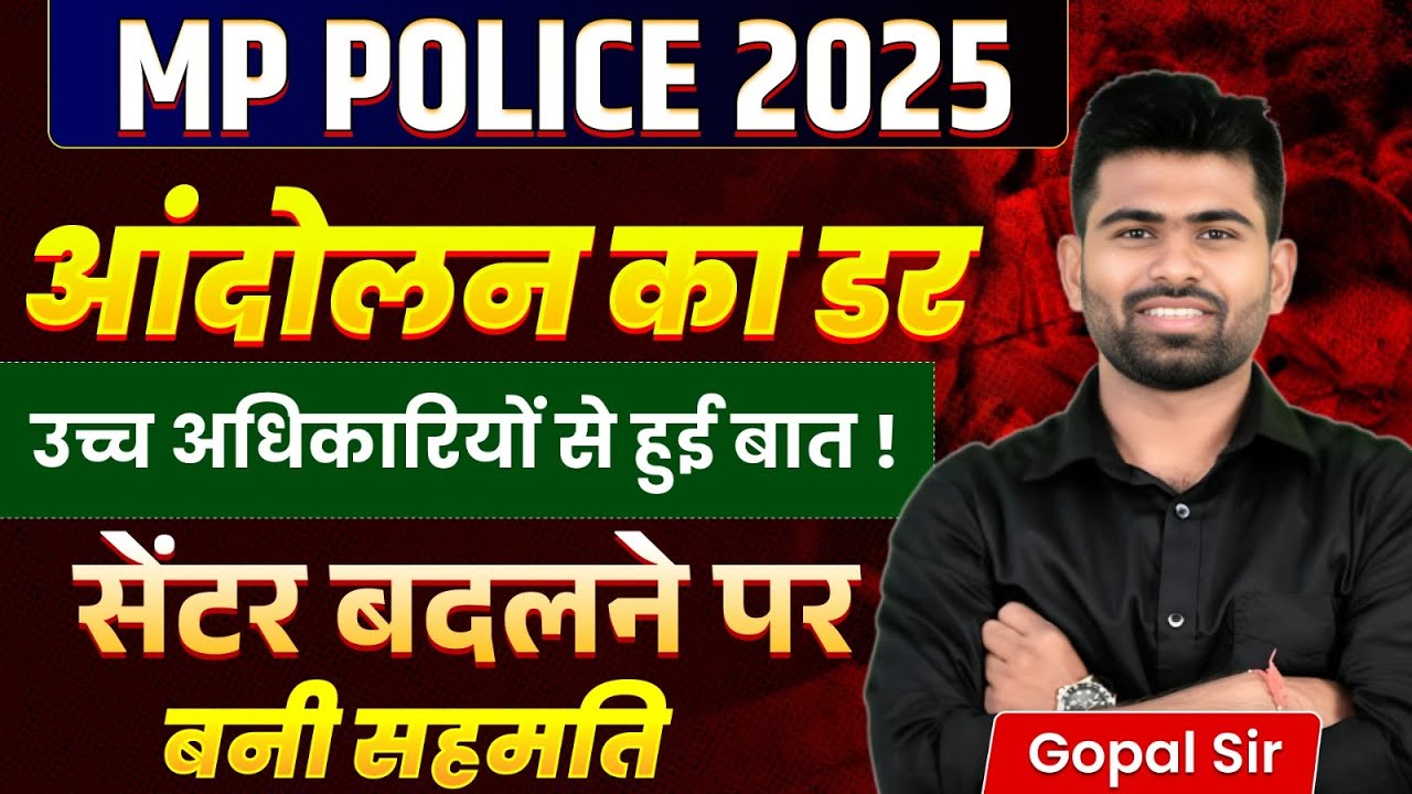 MP Police 2025 भर्ती: सेंटर बदलने की सहमति और अधिकारियों की बैठक का खुलासा 🚓