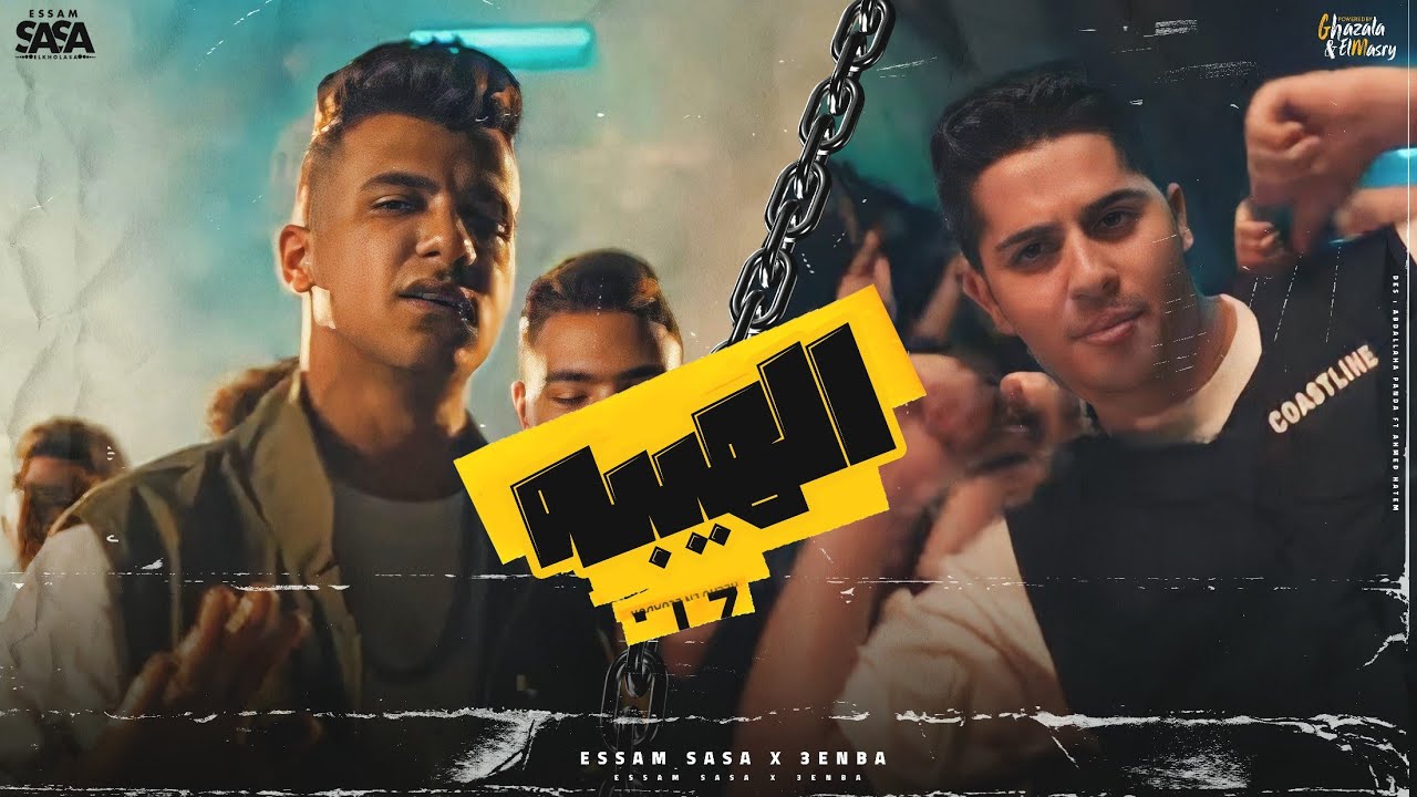 كليب الهيبة - الخيبة مالهاش مواعيد 🎶