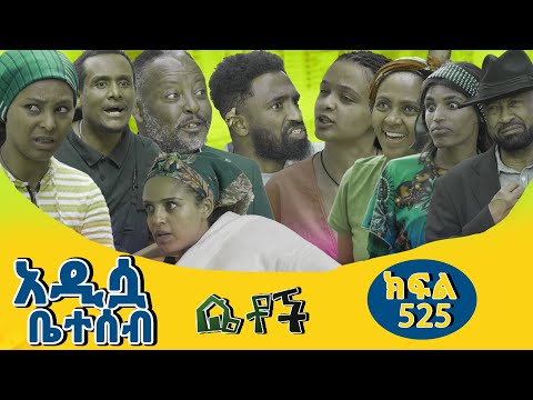 #Betoch #አዲሷ_ቤተሰብ Ethiopian #Series #Comedy  #Drama